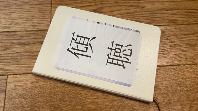 モレスキンの薄型ノート